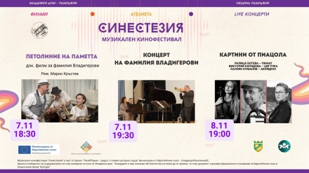 Прожекция на филма „ПЕТОЛИНИЕ НА ПАМЕТТА“ и концерт на фамилия Владигерови